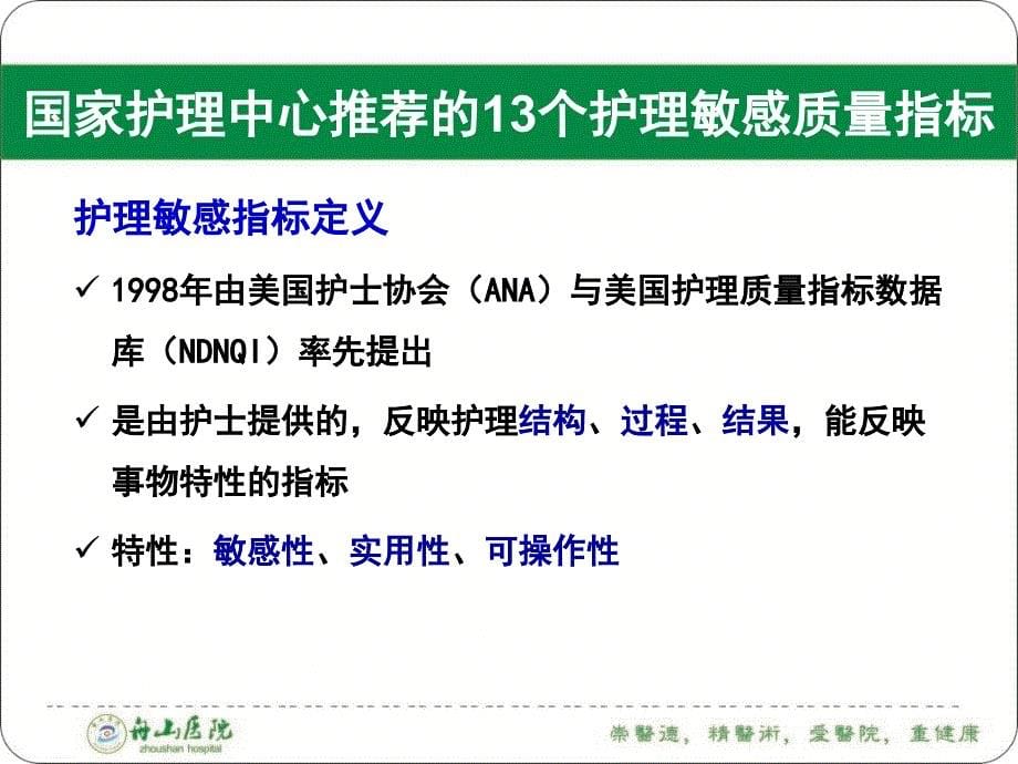 2018年敏感指标与护理质量管理_第5页