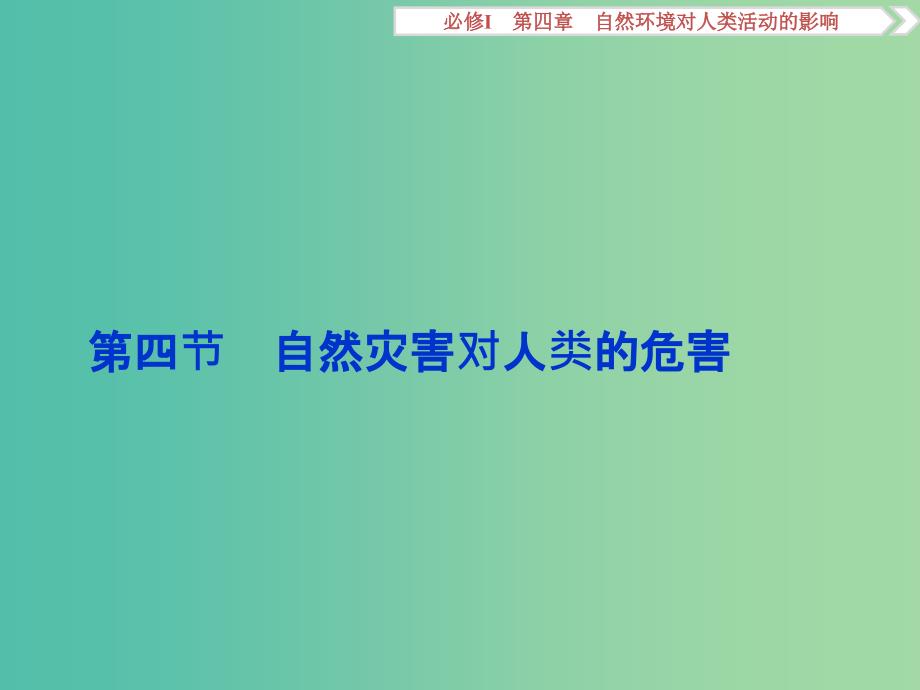 高考地理总复习 第四章 自然环境对人类活动的影响 第四节 自然灾害对人类的危害课件 湘教版必修1.ppt_第1页