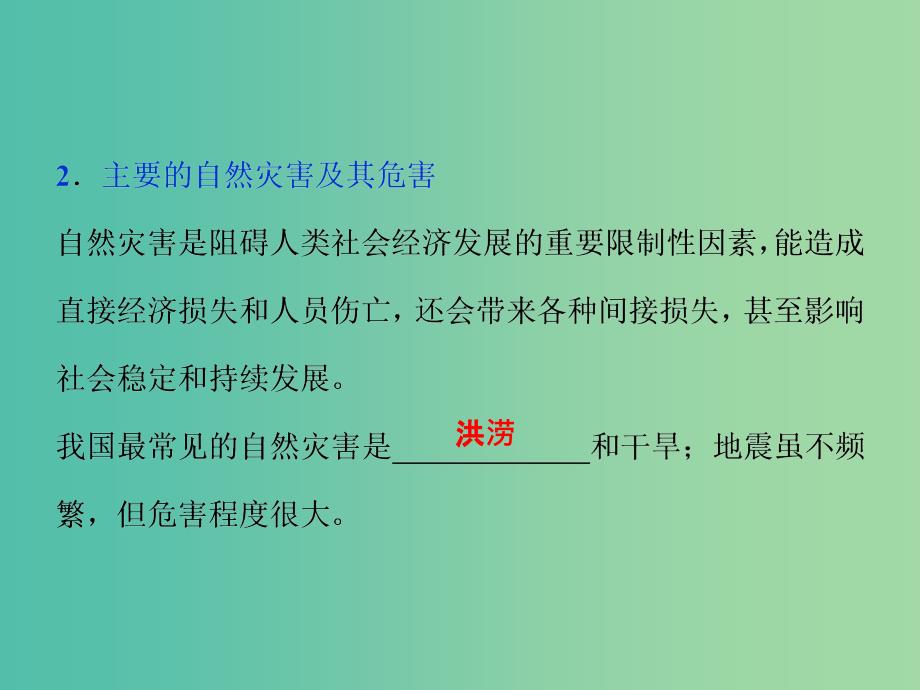 高考地理总复习 第四章 自然环境对人类活动的影响 第四节 自然灾害对人类的危害课件 湘教版必修1.ppt_第4页