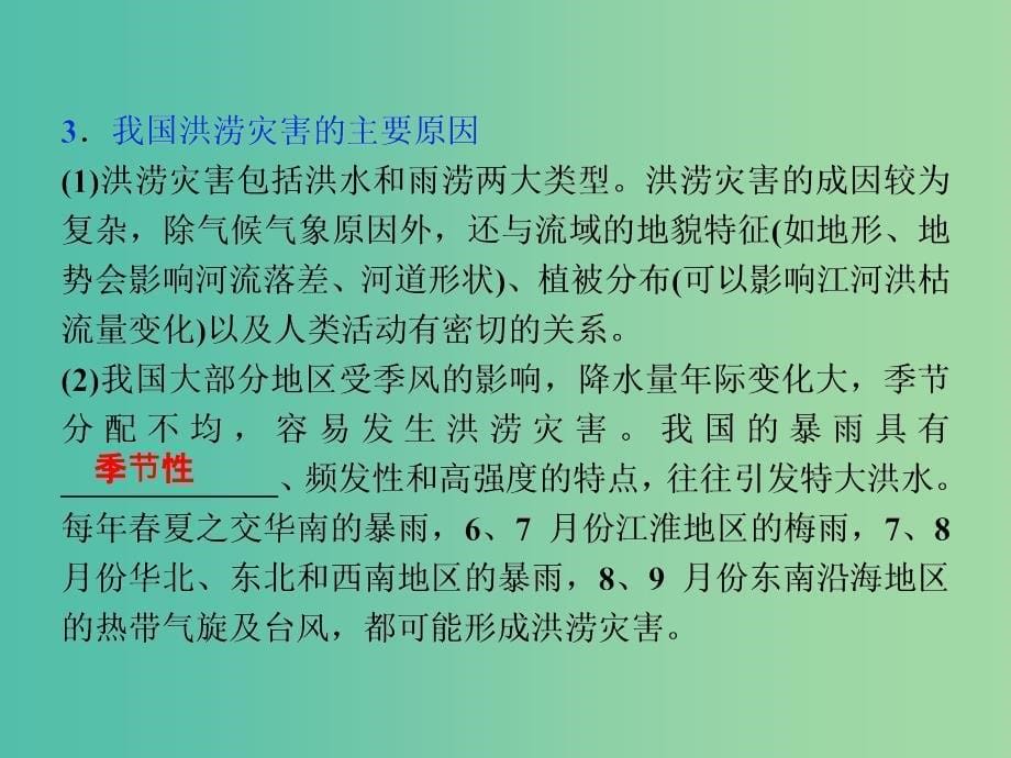 高考地理总复习 第四章 自然环境对人类活动的影响 第四节 自然灾害对人类的危害课件 湘教版必修1.ppt_第5页