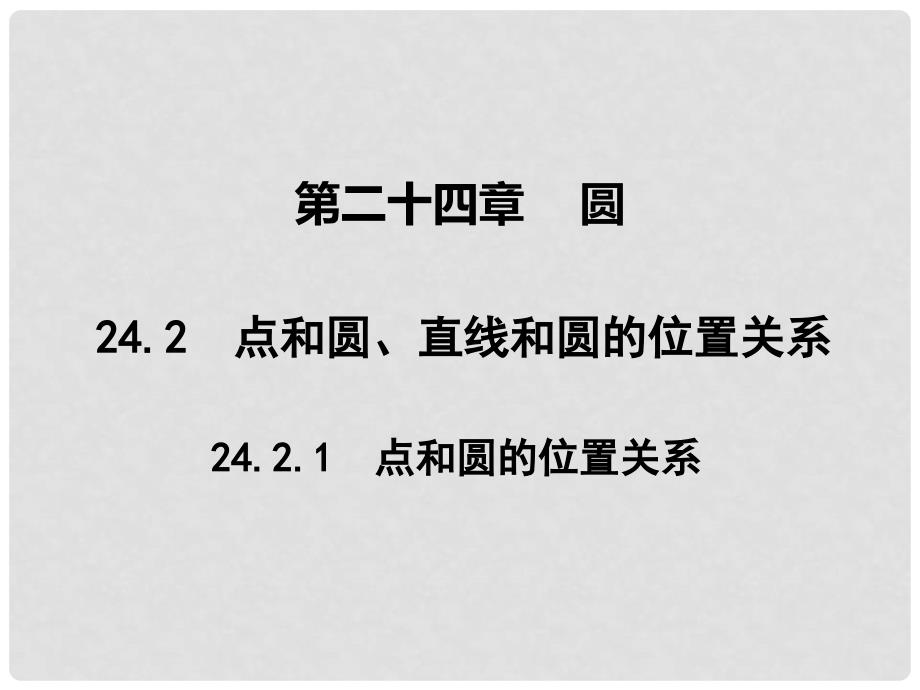 广东学导练九年级数学上册 第24章 24.2.1 点和圆的位置关系课件 （新版）新人教版_第1页