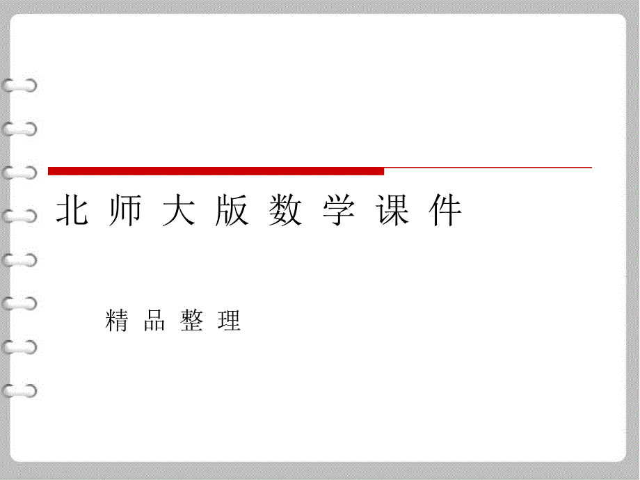 最新北师大版数学必修五课件：第1章167;2 2.1 第2课时 等差数列的性质_第1页