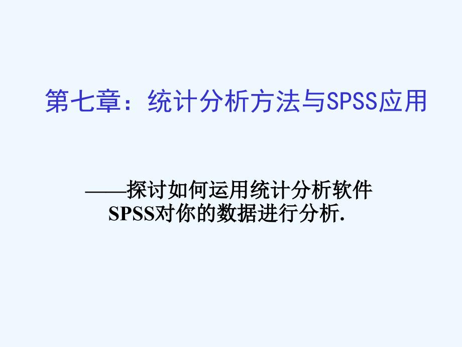 七统计方法与spss应用课件_第1页