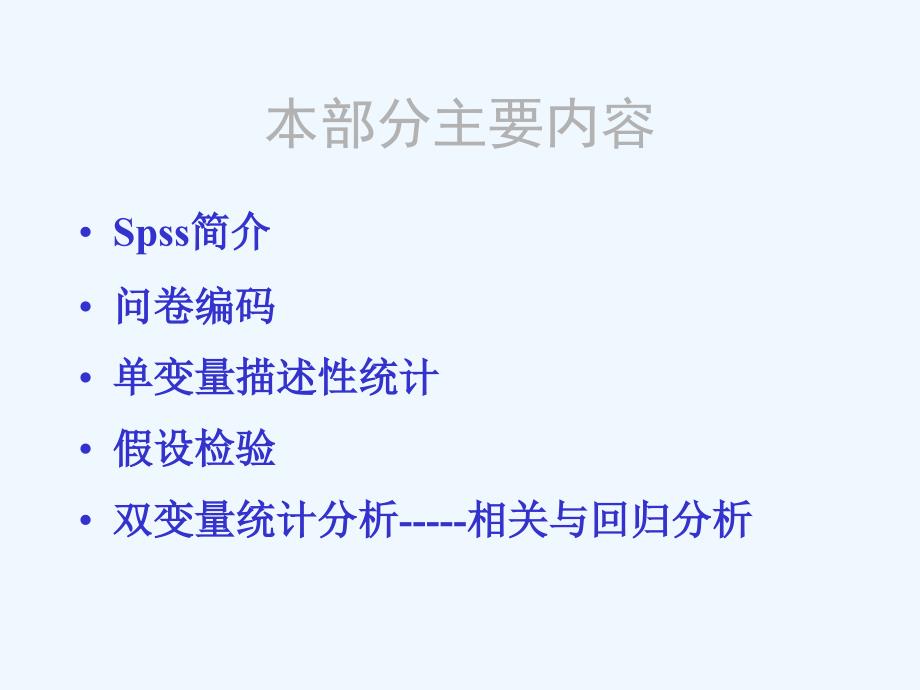 七统计方法与spss应用课件_第2页