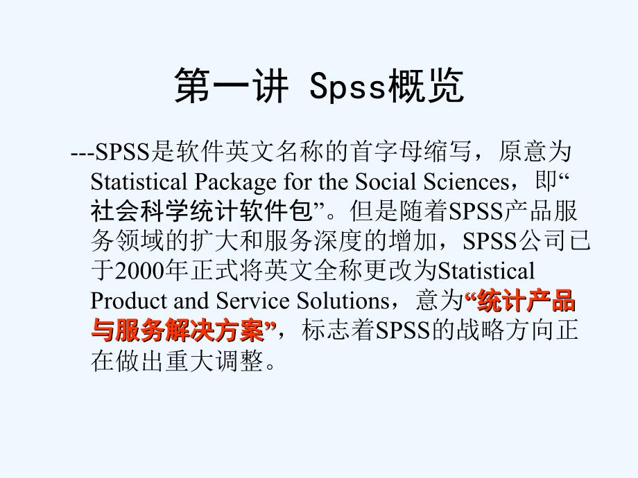 七统计方法与spss应用课件_第3页