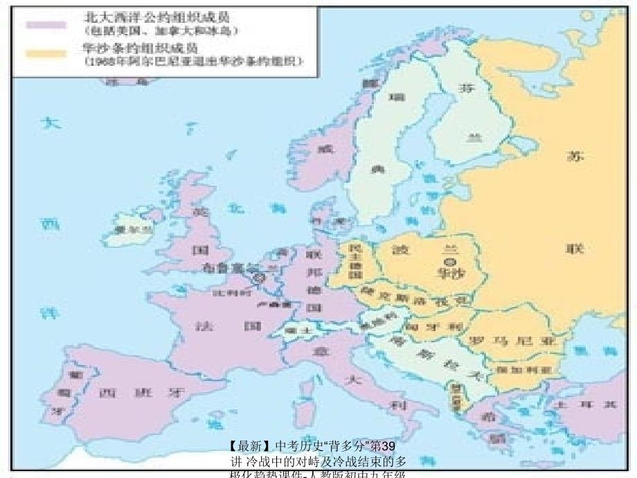 最新中考历史背多分第39讲冷战中的对峙及冷战结束的多极化趋势课件人教版初中九年级全册历史课件_第3页