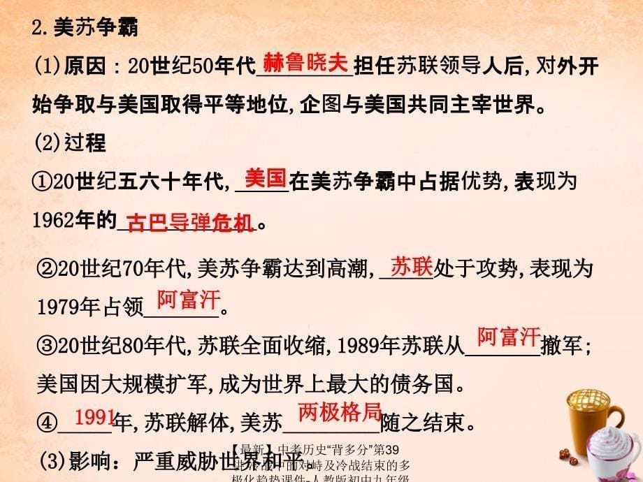 最新中考历史背多分第39讲冷战中的对峙及冷战结束的多极化趋势课件人教版初中九年级全册历史课件_第5页