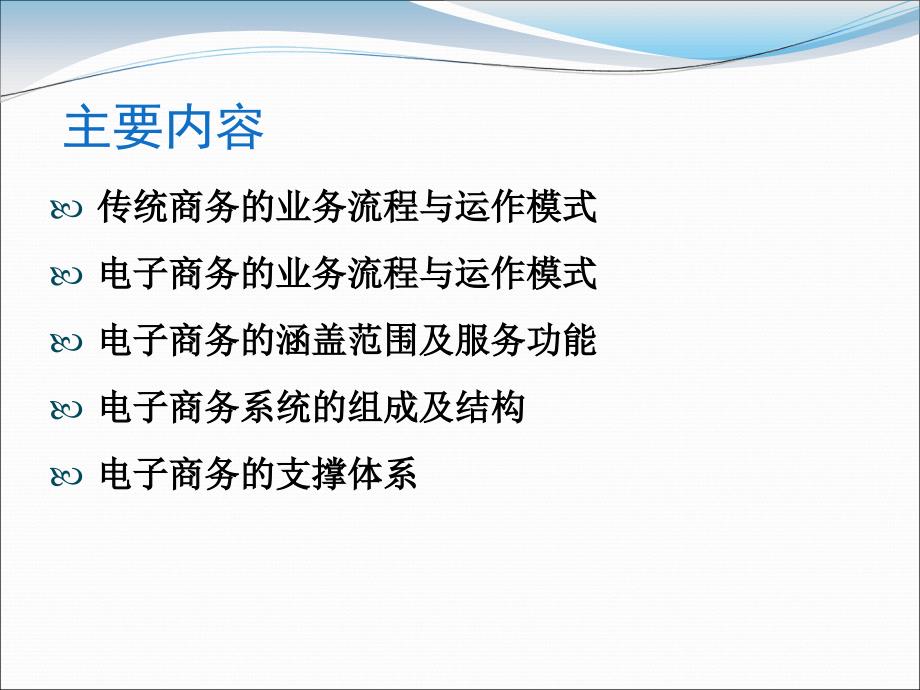 电子商务的业务流程、系统构成及支撑体系_第2页