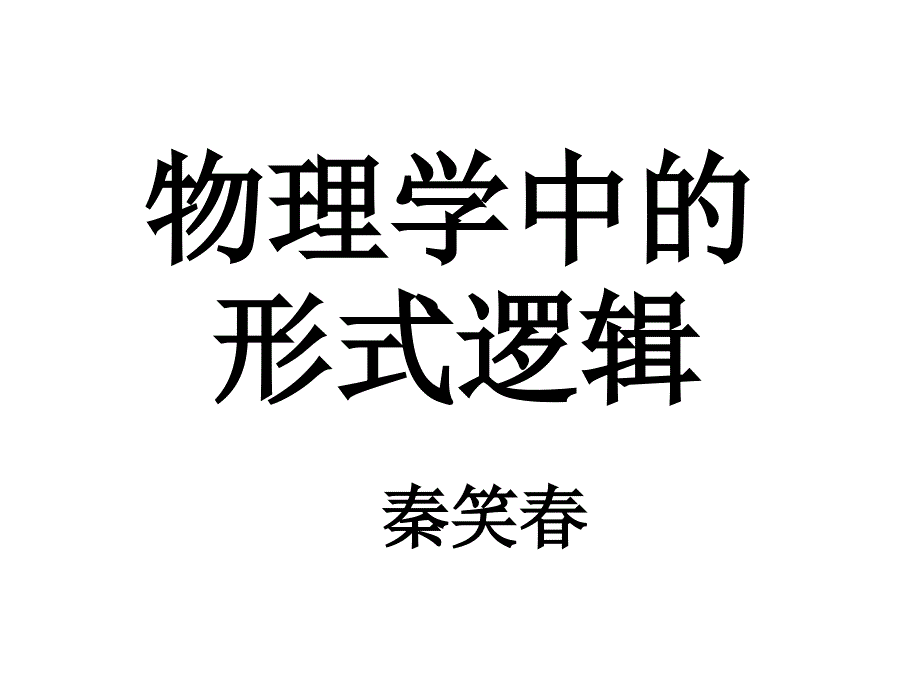 物理学中的形式逻辑.ppt_第1页