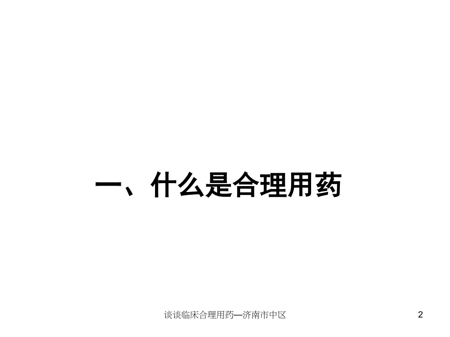 谈谈临床合理用药济南市中区课件_第2页