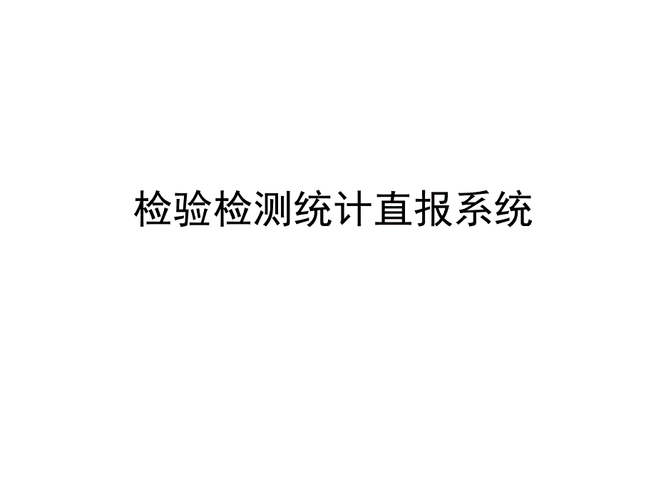 检验检测统计报表系统介绍_第1页