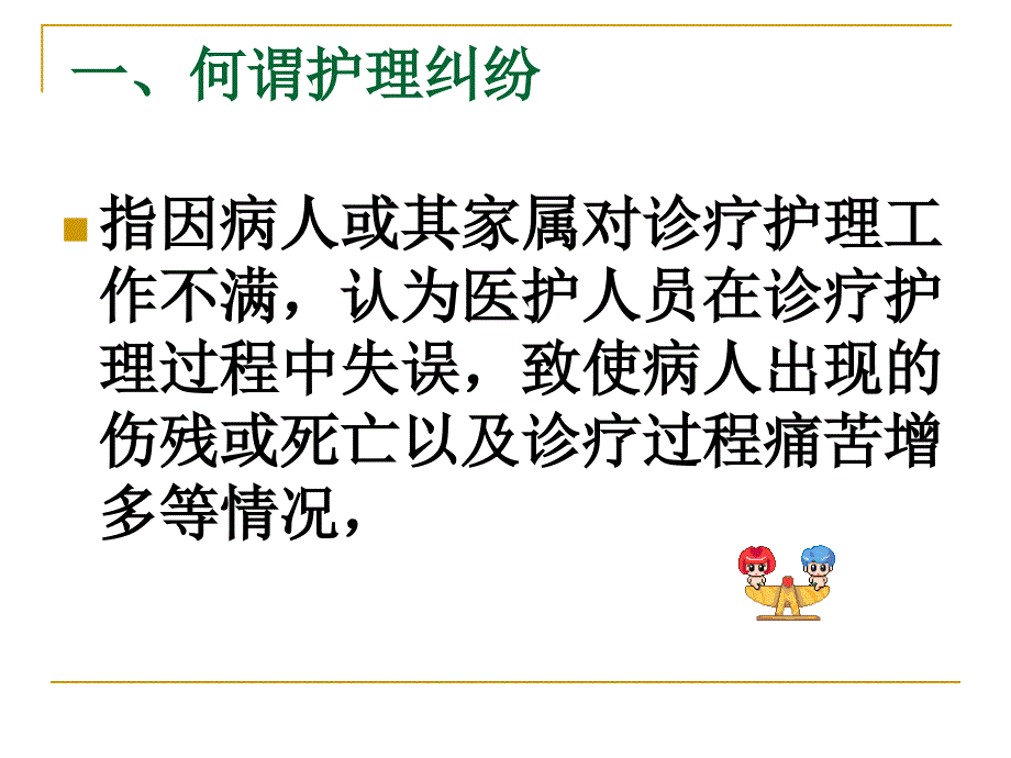 护士职业信誉与护理礼仪PPT课件_第2页