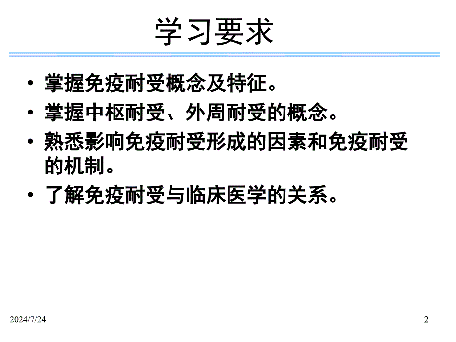 医学免疫学15免疫耐受_第2页