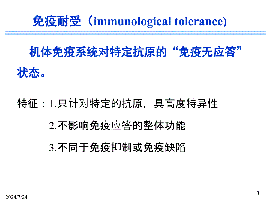 医学免疫学15免疫耐受_第3页