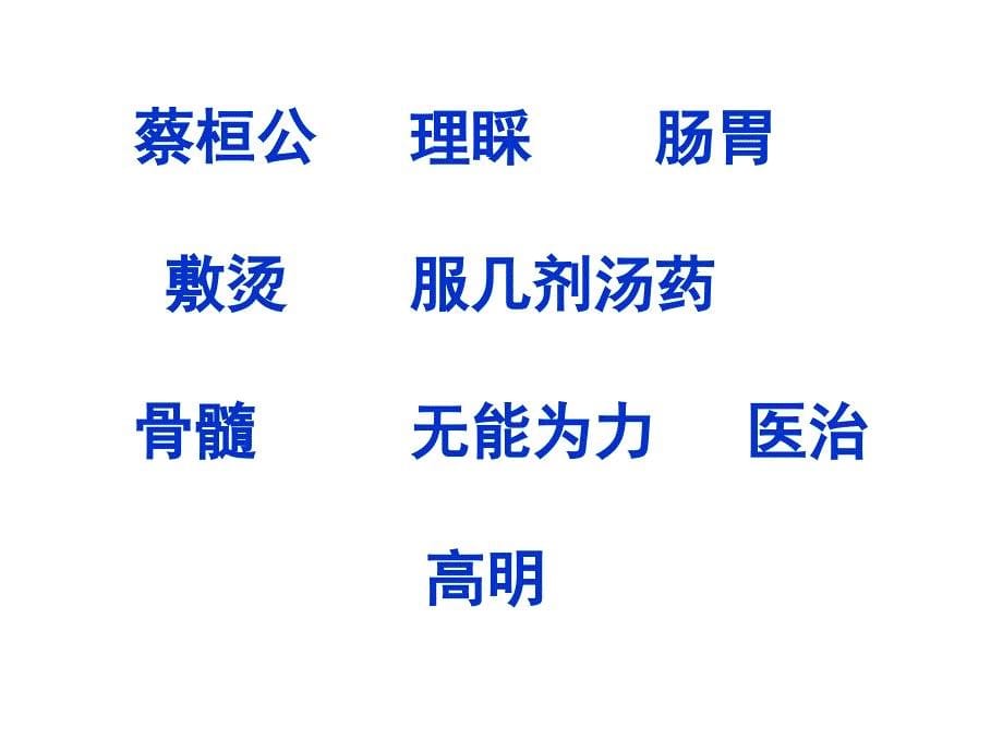 新课标　人教版小学语文四年级下册扁鹊治病教学课件_第5页