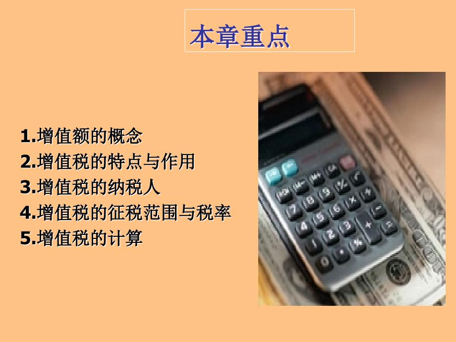 《财政学增值税》PPT课件.ppt_第2页