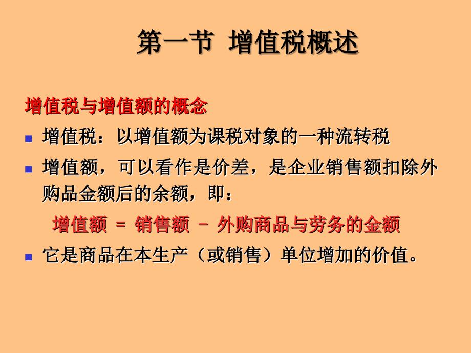 《财政学增值税》PPT课件.ppt_第3页