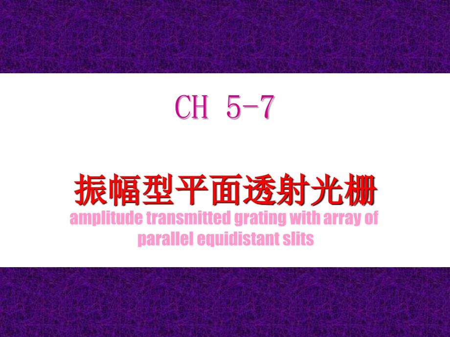5郭永康光的衍射7_第1页