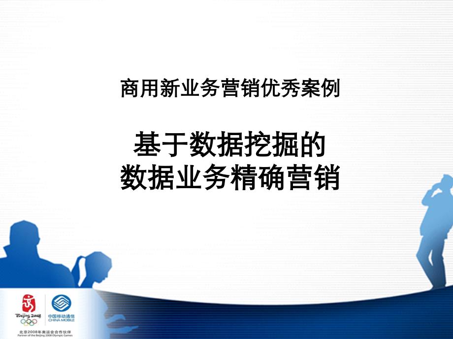 移动基于数据挖掘的数据业务精确营销案例分析_第1页