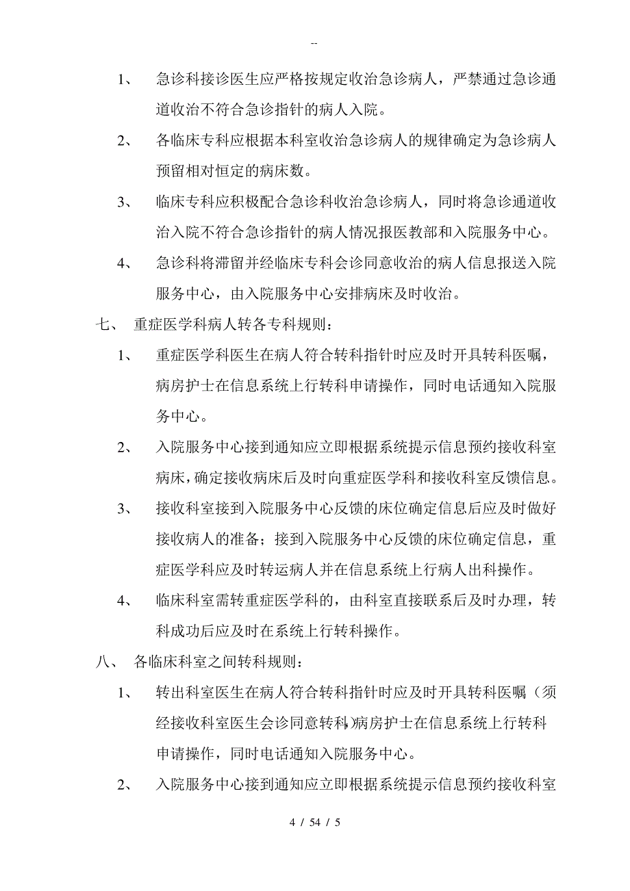 四川大学华西医院病人入院管理规定_第4页