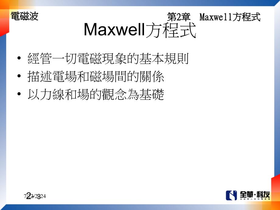 第2部分Maxwell方程式_第3页