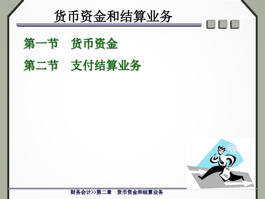 《货币资金管理》PPT课件.ppt_第1页