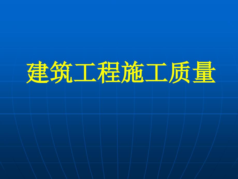 建筑工程施工质量_第1页