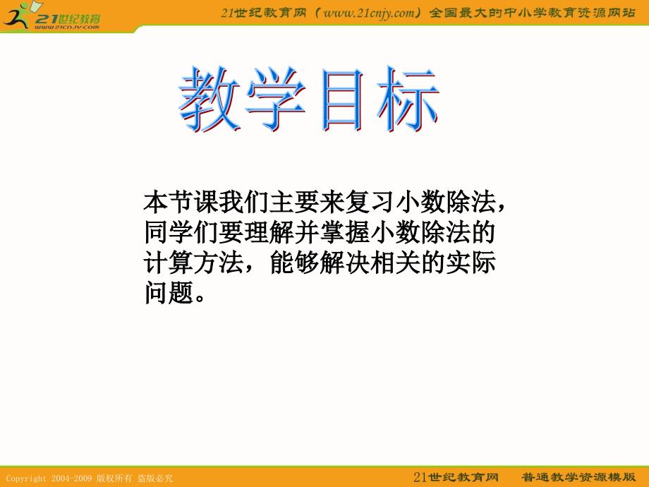 （北师大版）四年级数学下册课件小数除法复习_第2页