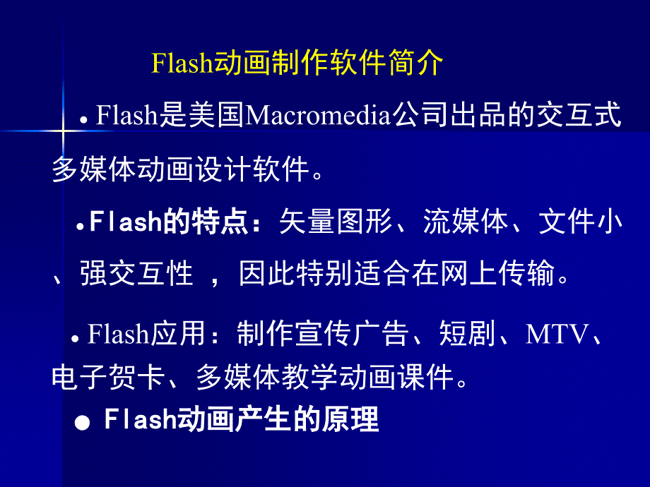 用Flash设计制作动画和课件_第2页