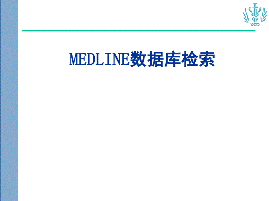 MEDLINE文献检索课堂PPT_第1页