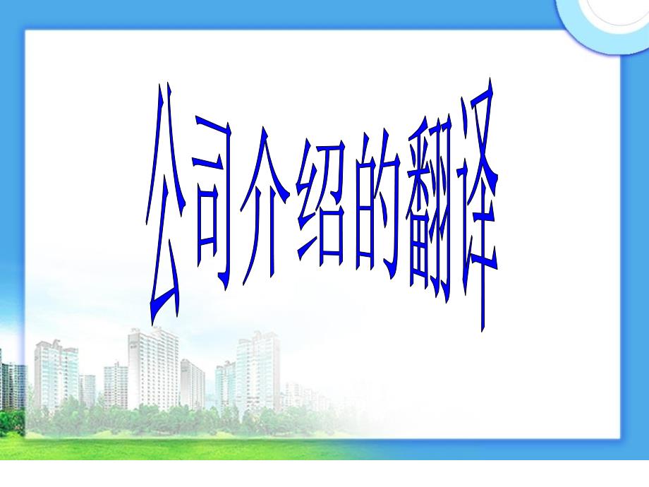 《公司介绍的翻译》PPT课件.ppt_第1页