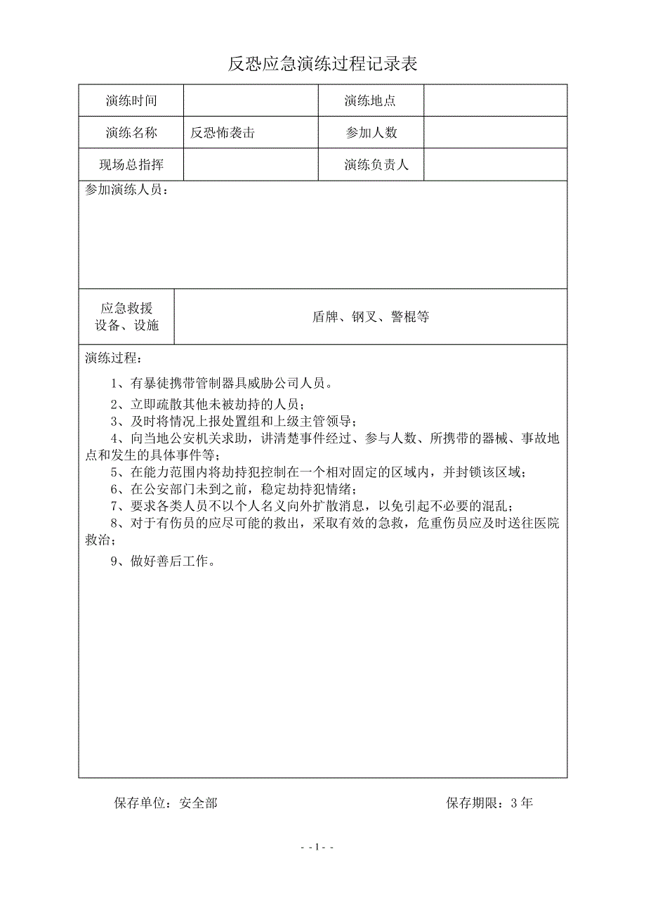 反恐应急演练过程记录表_第1页