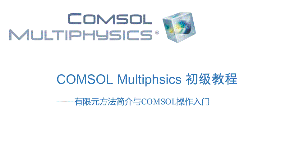 有限元与comsol步骤_第1页