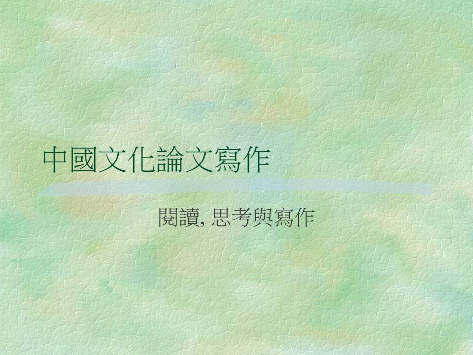 《中国文化论文写作》PPT课件_第1页