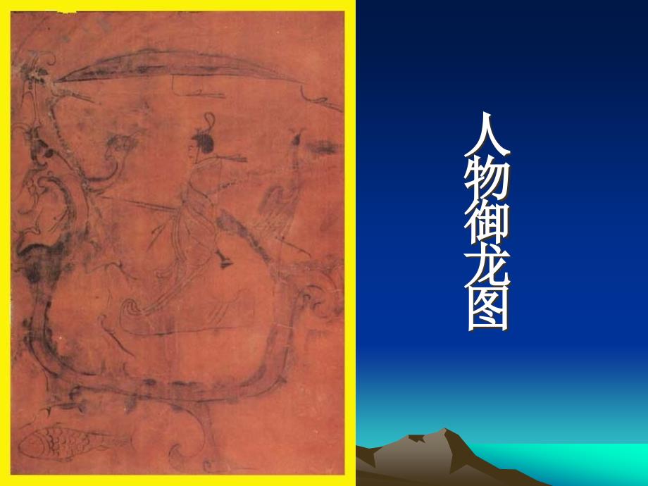 09形神兼备迁想妙得-中国古代绘画撷英_第4页