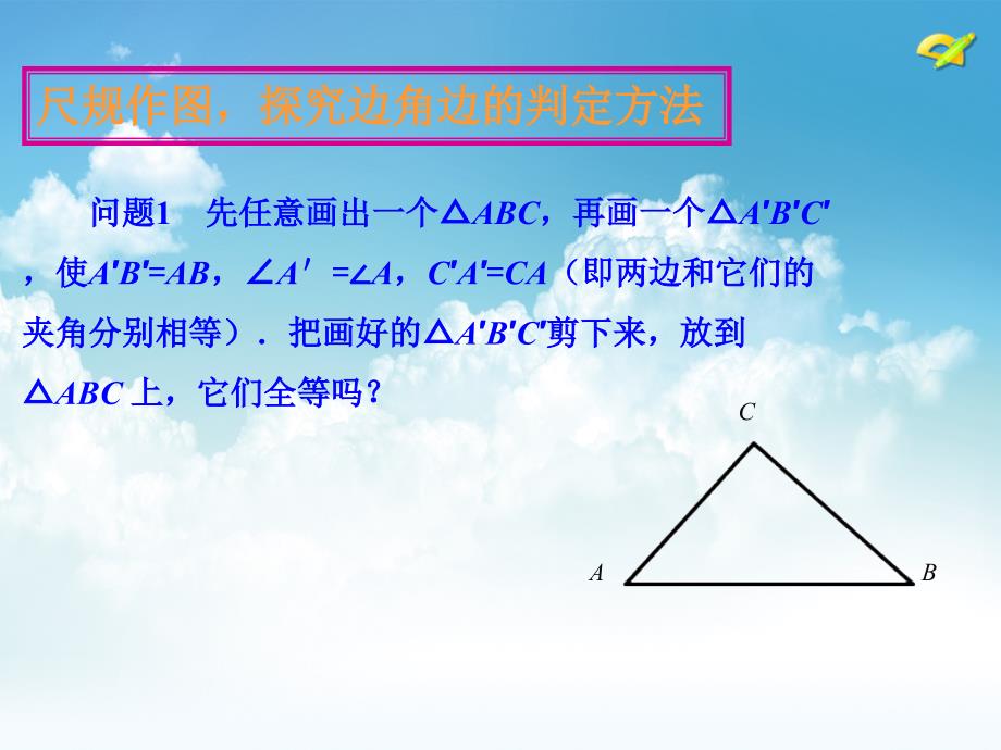 最新【湘教版】八年级上册数学：2.5第2课时 全等三角形的判定1—SAS_第3页