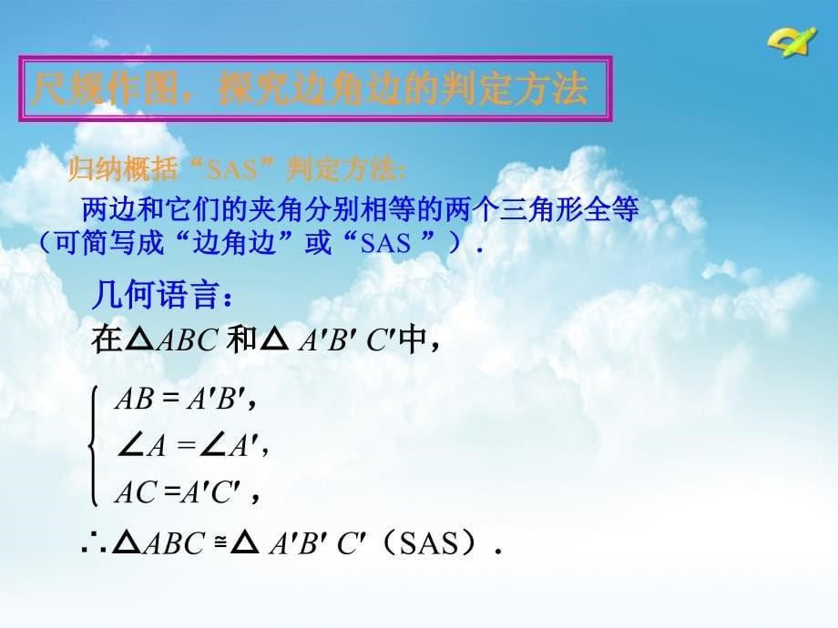 最新【湘教版】八年级上册数学：2.5第2课时 全等三角形的判定1—SAS_第5页