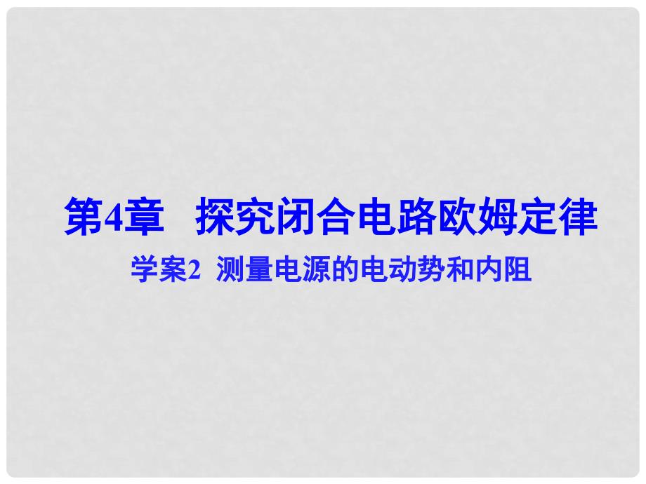 高中物理 第4章 测量电源的电动势和内阻课件 沪科版选修31_第1页