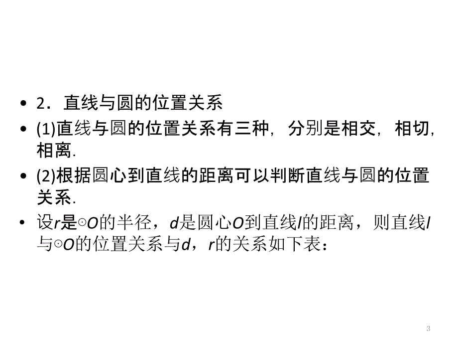 （广西专用）中考数学一轮新优化复习 第一部分 教材同步复习 第六章 圆 第25讲 与圆有关的位置关系课件_第3页