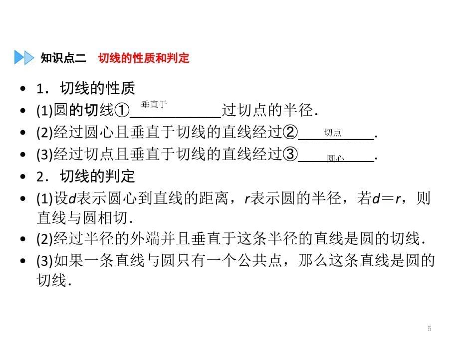 （广西专用）中考数学一轮新优化复习 第一部分 教材同步复习 第六章 圆 第25讲 与圆有关的位置关系课件_第5页