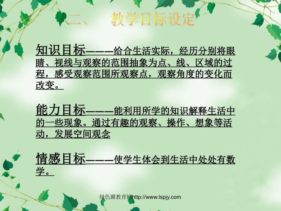 北师大版小学六年级上册数学观察的范围PPT课件_第5页