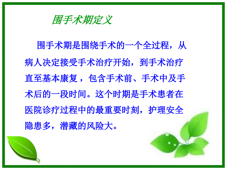 推荐精选围手术期护理质量持续改进_第2页