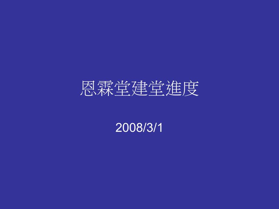 恩霖堂建进度教学课件_第1页