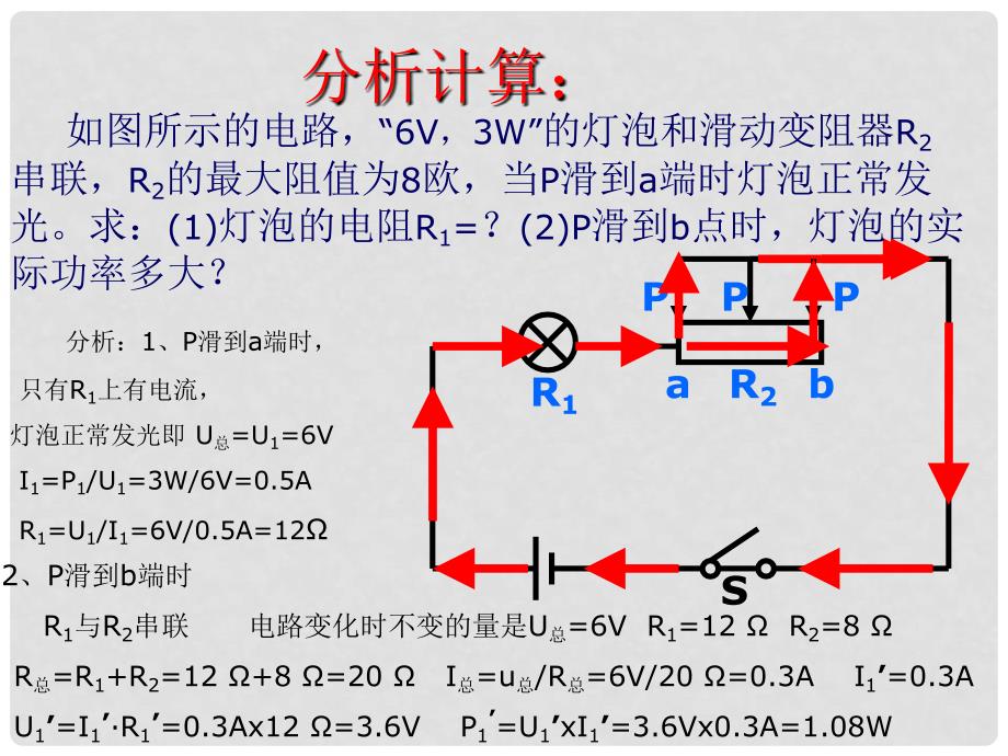 中考物理《电学计算题的解法之一》课件 人教新课标版_第4页