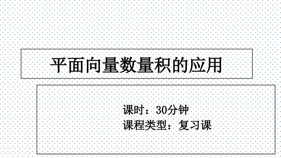 人教版必修四：2.4平面向量数量积的应用 课件_第1页