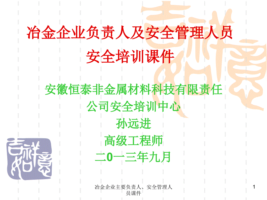 冶金企业主要负责人安全管理人员课件课件_第1页