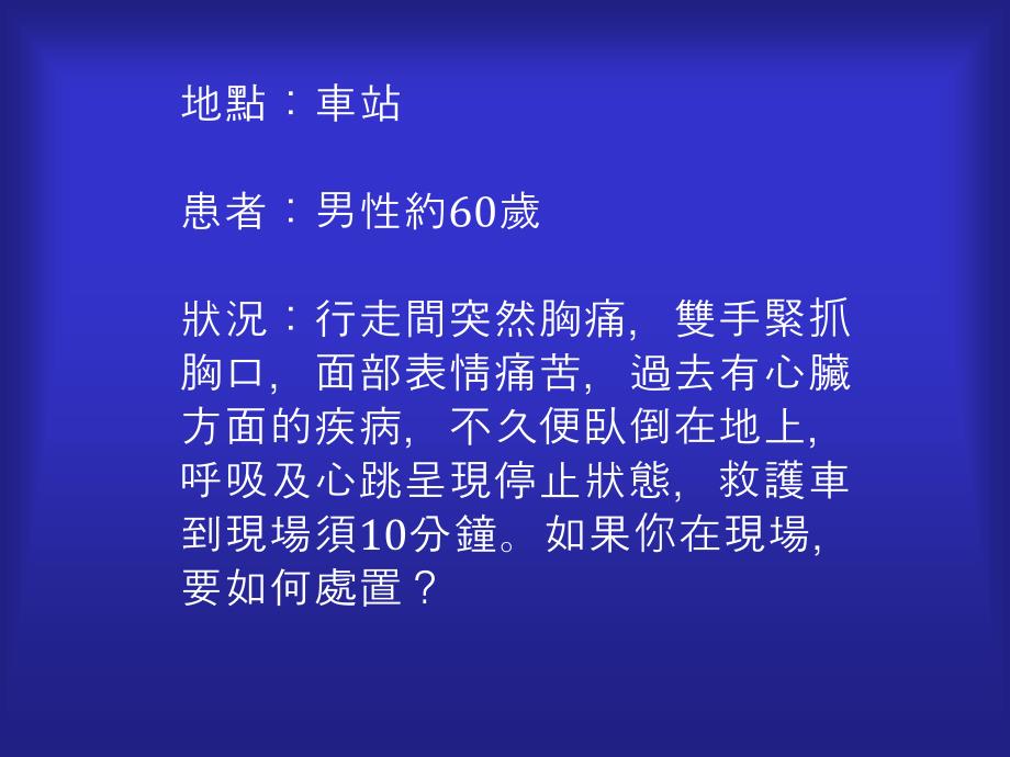 CALL119尽早CPRAEDACLS成人心肺复苏术流程口令_第2页