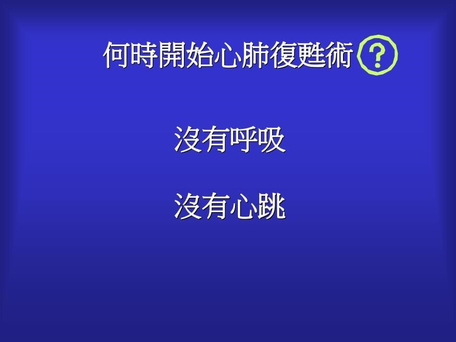 CALL119尽早CPRAEDACLS成人心肺复苏术流程口令_第5页