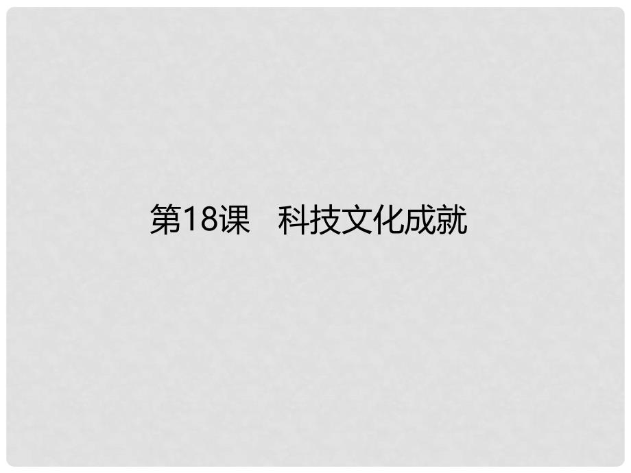 八年级历史下册 第六单元 科学技术与社会生活 第18课 科技文化成就课件4 新人教版_第1页