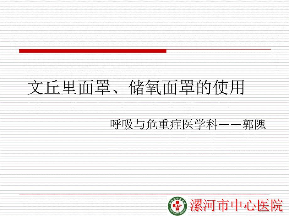 文丘里面罩与储氧面罩的使用.ppt